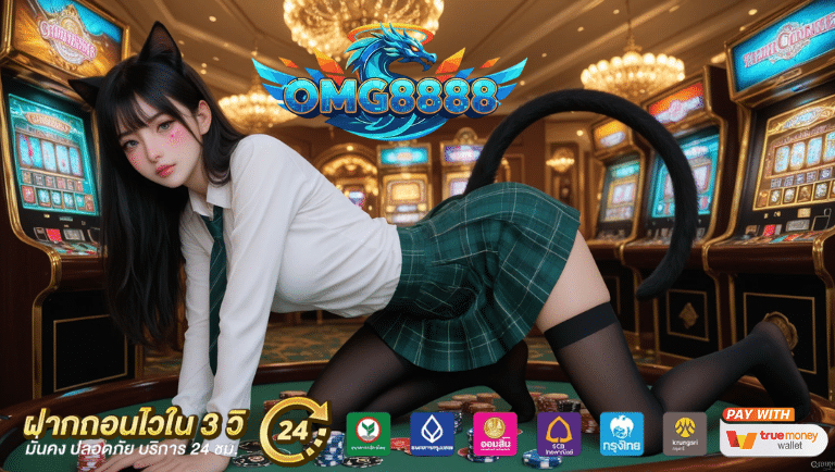 omg8888 สล็อตแตกบ่อย